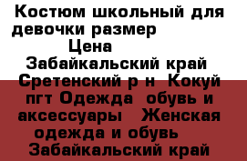 Костюм школьный для девочки размер:140-72-63 › Цена ­ 2 000 - Забайкальский край, Сретенский р-н, Кокуй пгт Одежда, обувь и аксессуары » Женская одежда и обувь   . Забайкальский край